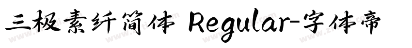 三极素纤简体 Regular字体转换
